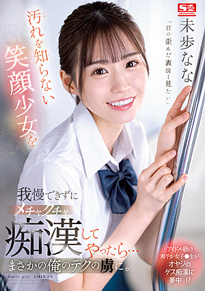 SSIS-844 UNCEN ทนกับสาวยิ้มที่ไม่รู้อะไรเกี่ยวกับสิ่งสกปรกไม่ได้ ฉันเลยลองเล่นกับเธอ… แล้วเธอก็ตกหลุมรักเทคนิคของฉัน นานะ มิโฮ [หลุดหนังโป๊เอวีไม่ซ็นเซอร์]