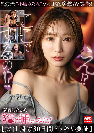 SSIS-894 UNCEN นักแสดงสาวเซ็กซี่/ผู้มีความสามารถหลากหลาย ‘Minami Kojima’s Everyday Life’ ถูกถ่ายทำใน AV! ขณะที่เราสัมผัสกันอย่างใกล้ชิด ฉันพบช่องว่างและสอดอวัยวะเพศของฉันเข้าไป! [การยืนยันการแกล้ง 30 วันด้วยลูกเล่นสุดเจ๋ง] Minami Kojima [หลุดหนังโป๊เอวีไม่ซ็นเซอร์]