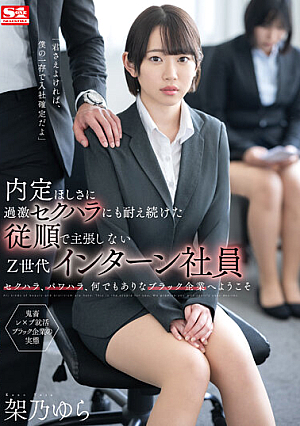 SSIS-910 UNCEN Yura Kano เป็นนักศึกษาฝึกงานรุ่น Gen Z ที่เชื่อฟังและไม่กล้าแสดงออก ซึ่งต้องอดทนต่อการล่วงละเมิดทางเพศอย่างรุนแรงในขณะที่เรียกร้องข้อเสนองาน [หลุดหนังโป๊เอวีไม่ซ็นเซอร์]
