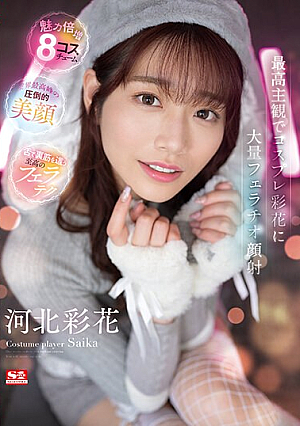 SSIS-984 UNCEN เป่าควยและหลั่งบนหน้าเพื่อคอสเพลย์ Ayaka ในมุมมองที่ดีที่สุด Ayaka Kawakita [หลุดหนังโป๊เอวีไม่ซ็นเซอร์]