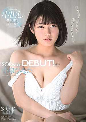 STARS-053-UN ฮินาตะ โคอิซึมิ SODstar เปิดตัว!& ยกเลิกยกเลิก [หลุดหนังโป๊เอวีไม่ซ็นเซอร์]