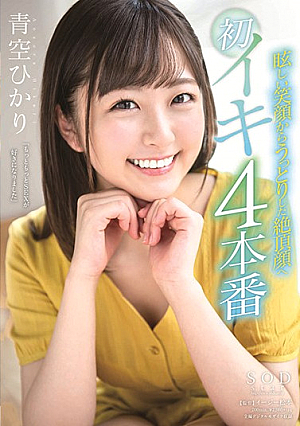 STARS-152-UN ฮิคาริ อาโอโซระ จากรอยยิ้มที่สดใสสู่ความสุขสม ใบหน้าแรกแห่งการถึงจุดสุดยอด 4 ครั้ง [หลุดหนังโป๊เอวีไม่ซ็นเซอร์]
