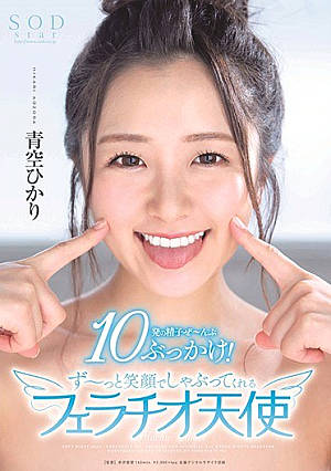 STARS-251 UNCEN Hikari Aozora 10 Sperm Bukkake! นางฟ้าเป่าควยพร้อมรอยยิ้มกว้าง [หลุดหนังโป๊เอวีไม่ซ็นเซอร์]