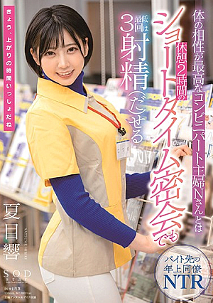 STARS-348 UNCEN ฮิบิกิ นัตสึเมะ ผู้สามารถหลั่งน้ำอสุจิได้อย่างน้อย 3 ครั้ง แม้จะอยู่ในเวลาสั้นๆ การประชุมลับ 2 ชั่วโมงกับคุณเอ็น แม่บ้านร้านสะดวกซื้อที่เข้ากันได้ดีที่สุดกับร่างกายของเธอ [หลุดหนังโป๊เอวีไม่ซ็นเซอร์]