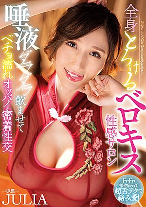 WAAA-274 UNCEN ละลายทั้งตัว Berokisu Sensual Salon เมาน้ำลายและหน้าอกเปียกๆ ของเธอด้วยการเย็ด JULIA [หลุดหนังโป๊เอวีไม่ซ็นเซอร์]