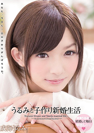 WANZ-282 UNCEN Urumi และเด็กสร้างชีวิตแต่งงานใหม่ Narumi Urumi [หลุดหนังโป๊เอวีไม่ซ็นเซอร์]